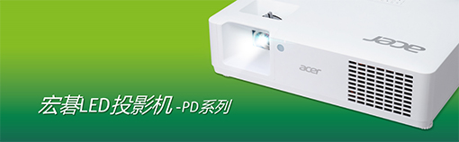宏碁LED光源投影机PD1530i,PD1330W发布